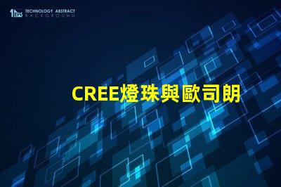 CREE燈珠與歐司朗燈珠相比，那個(gè)更有優(yōu)勢(shì)？